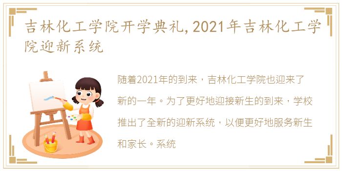 吉林化工学院开学典礼,2021年吉林化工学院迎新系统