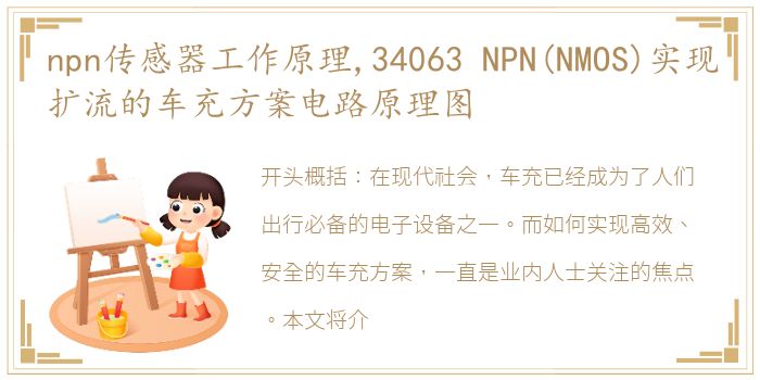 npn传感器工作原理,34063 NPN(NMOS)实现扩流的车充方案电路原理图