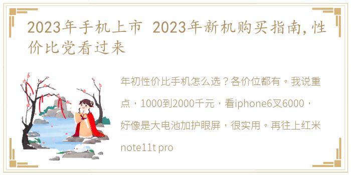 2023年手机上市 2023年新机购买指南,性价比党看过来