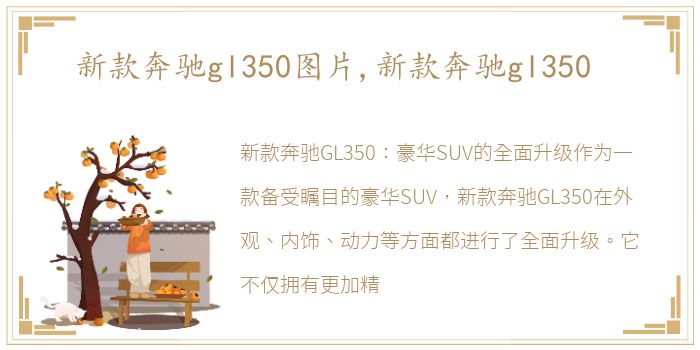 新款奔驰gl350图片,新款奔驰gl350