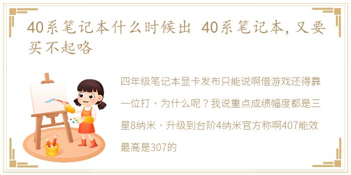 40系笔记本什么时候出 40系笔记本,又要买不起咯