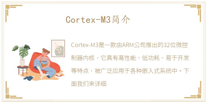 Cortex-M3简介