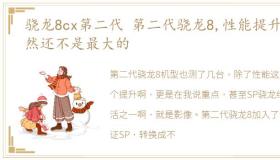 骁龙8cx第二代 第二代骁龙8,性能提升居然还不是最大的