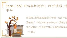 Redmi K60 Pro真机测评：堆料够狠,性能带劲