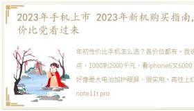 2023年手机上市 2023年新机购买指南,性价比党看过来