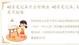 40系笔记本什么时候出 40系笔记本,又要买不起咯