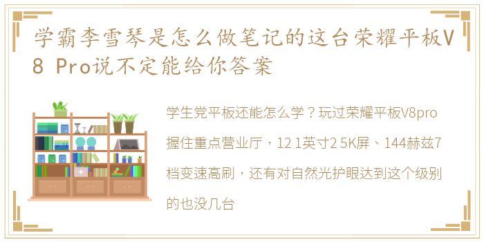 学霸李雪琴是怎么做笔记的这台荣耀平板V8 Pro说不定能给你答案