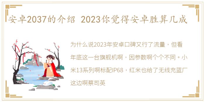 安卓2037的介绍 2023你觉得安卓胜算几成