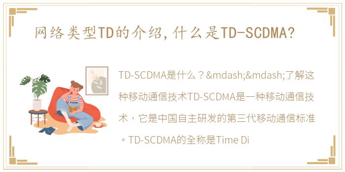 网络类型TD的介绍,什么是TD-SCDMA?