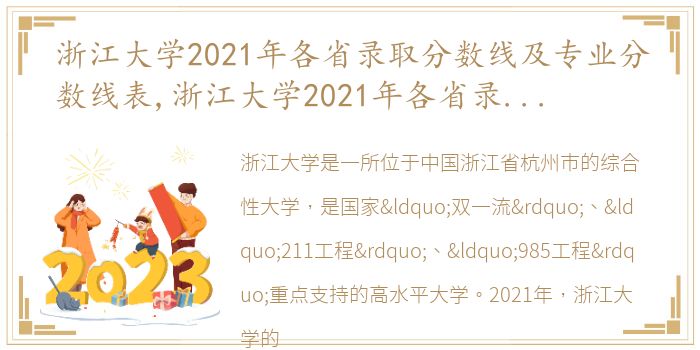 浙江大学2021年各省录取分数线及专业分数线表,浙江大学2021年各省录取分数线及专业分数线