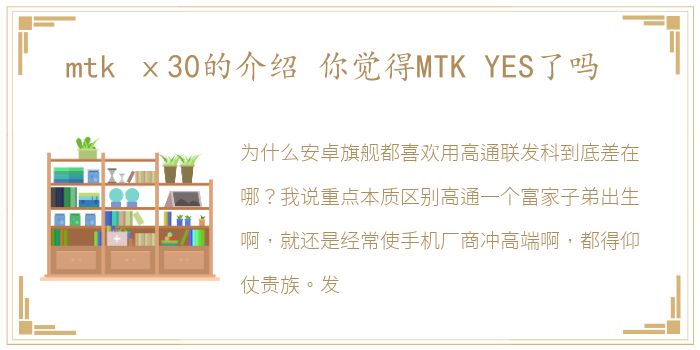 mtk ⅹ30的介绍 你觉得MTK YES了吗