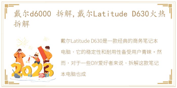 戴尔d6000 拆解,戴尔Latitude D630火热拆解