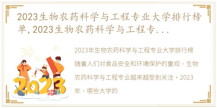 2023生物农药科学与工程专业大学排行榜单,2023生物农药科学与工程专业大学排行榜