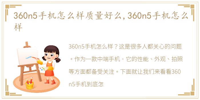 360n5手机怎么样质量好么,360n5手机怎么样