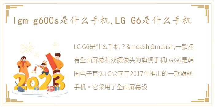 lgm-g600s是什么手机,LG G6是什么手机