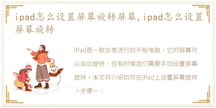 ipad怎么设置屏幕旋转屏幕,ipad怎么设置屏幕旋转