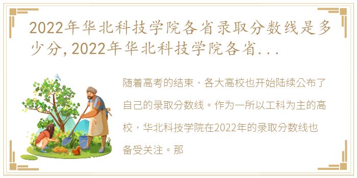 2022年华北科技学院各省录取分数线是多少分,2022年华北科技学院各省录取分数线是多少