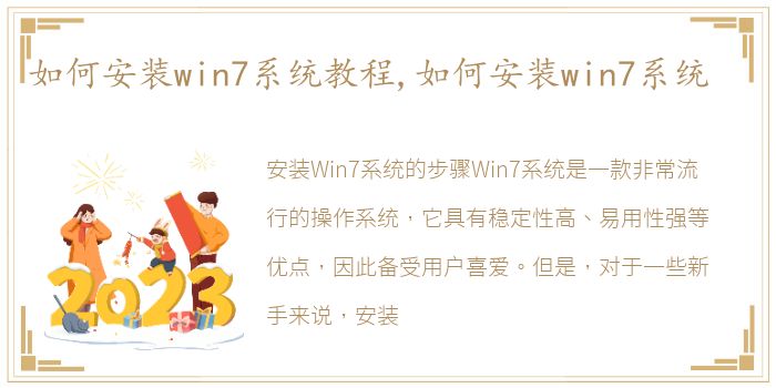 如何安装win7系统教程,如何安装win7系统