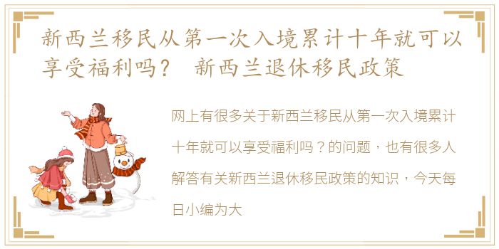 新西兰移民从第一次入境累计十年就可以享受福利吗？ 新西兰退休移民政策