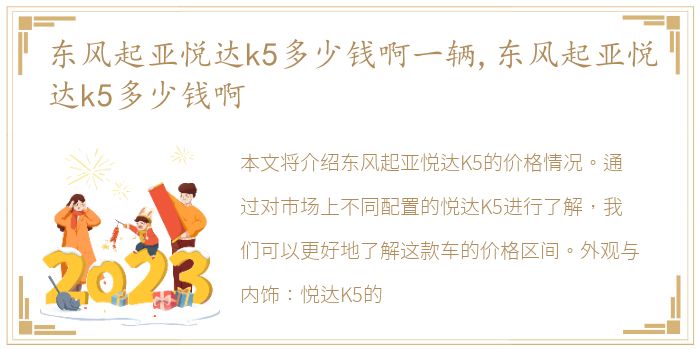 东风起亚悦达k5多少钱啊一辆,东风起亚悦达k5多少钱啊