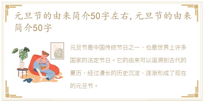 元旦节的由来简介50字左右,元旦节的由来简介50字