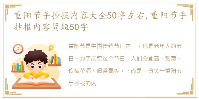 重阳节手抄报内容大全50字左右,重阳节手抄报内容简短50字