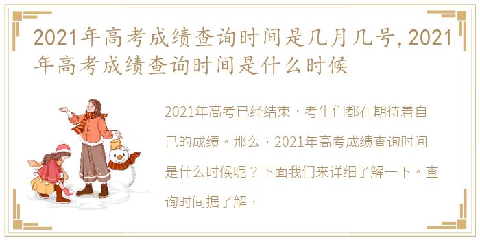 2021年高考成绩查询时间是几月几号,2021年高考成绩查询时间是什么时候