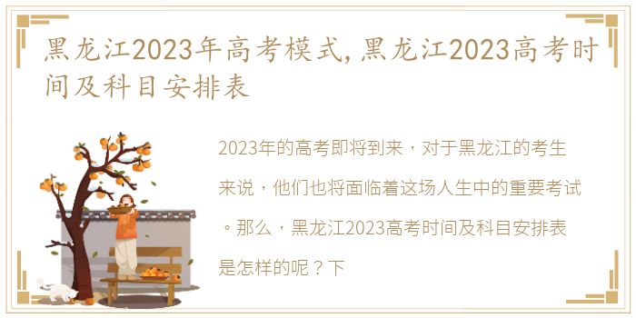 黑龙江2023年高考模式,黑龙江2023高考时间及科目安排表