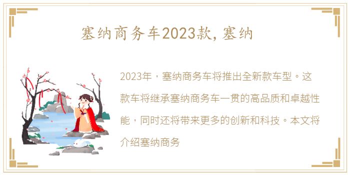 塞纳商务车2023款,塞纳