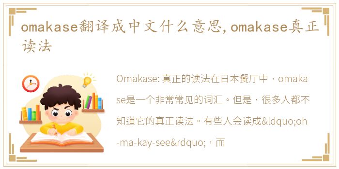 omakase翻译成中文什么意思,omakase真正读法