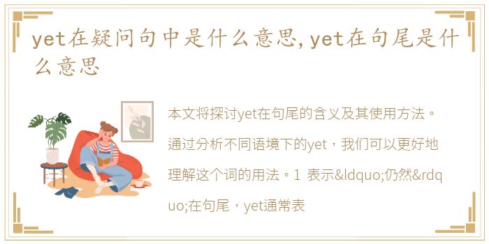 yet在疑问句中是什么意思,yet在句尾是什么意思