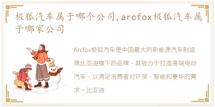 极狐汽车属于哪个公司,arcfox极狐汽车属于哪家公司