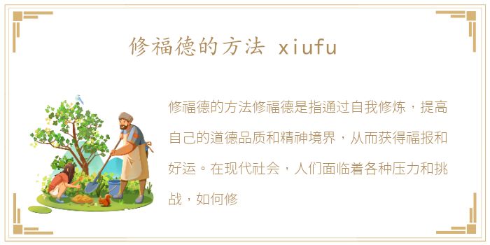 修福德的方法 xiufu