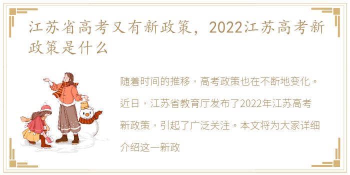 江苏省高考又有新政策，2022江苏高考新政策是什么