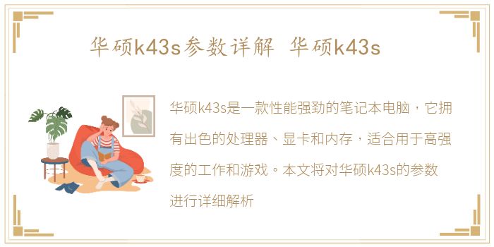 华硕k43s参数详解 华硕k43s