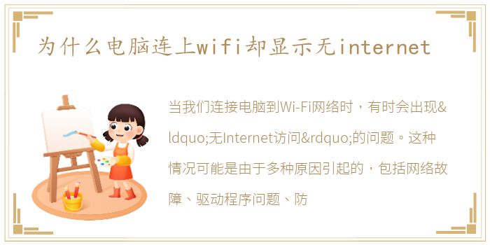 为什么电脑连上wifi却显示无internet