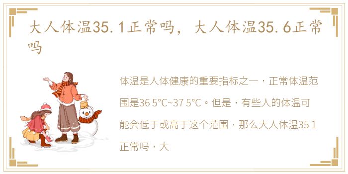 大人体温35.1正常吗，大人体温35.6正常吗