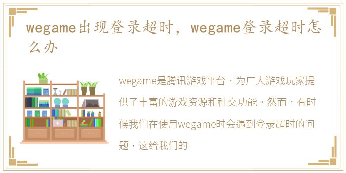 wegame出现登录超时，wegame登录超时怎么办