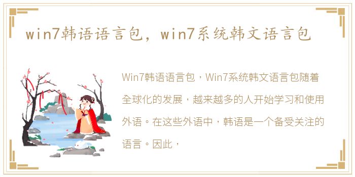 win7韩语语言包，win7系统韩文语言包