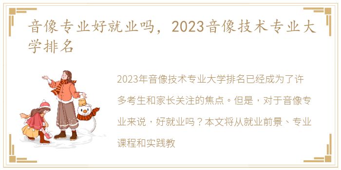 音像专业好就业吗，2023音像技术专业大学排名