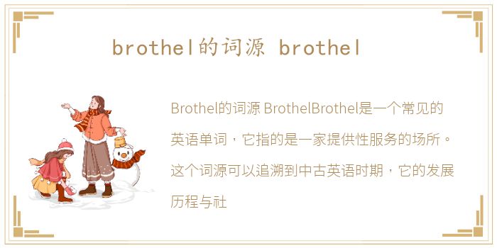 brothel的词源 brothel