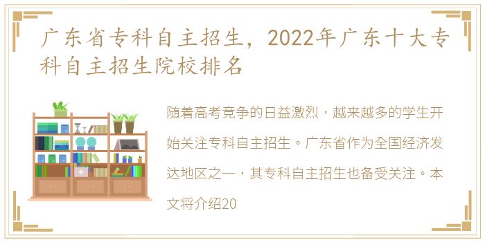 广东省专科自主招生，2022年广东十大专科自主招生院校排名