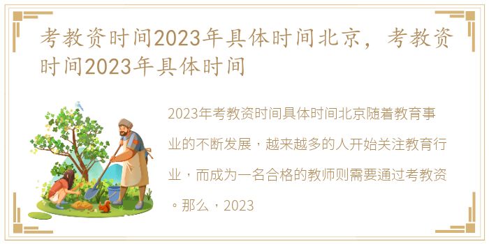 考教资时间2023年具体时间北京，考教资时间2023年具体时间