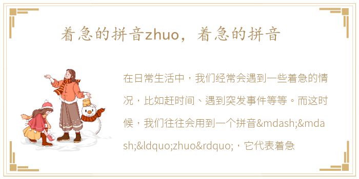 着急的拼音zhuo，着急的拼音