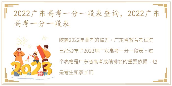 2022广东高考一分一段表查询，2022广东高考一分一段表