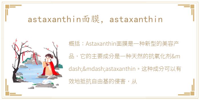 astaxanthin面膜，astaxanthin