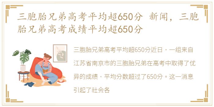 三胞胎兄弟高考平均超650分 新闻，三胞胎兄弟高考成绩平均超650分