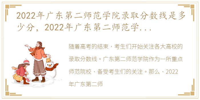 2022年广东第二师范学院录取分数线是多少分，2022年广东第二师范学院录取分数线是多少