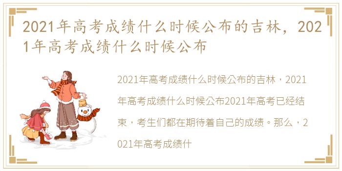 2021年高考成绩什么时候公布的吉林，2021年高考成绩什么时候公布