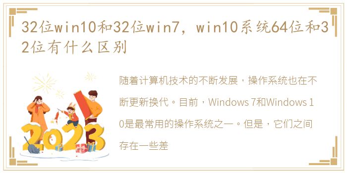 32位win10和32位win7，win10系统64位和32位有什么区别